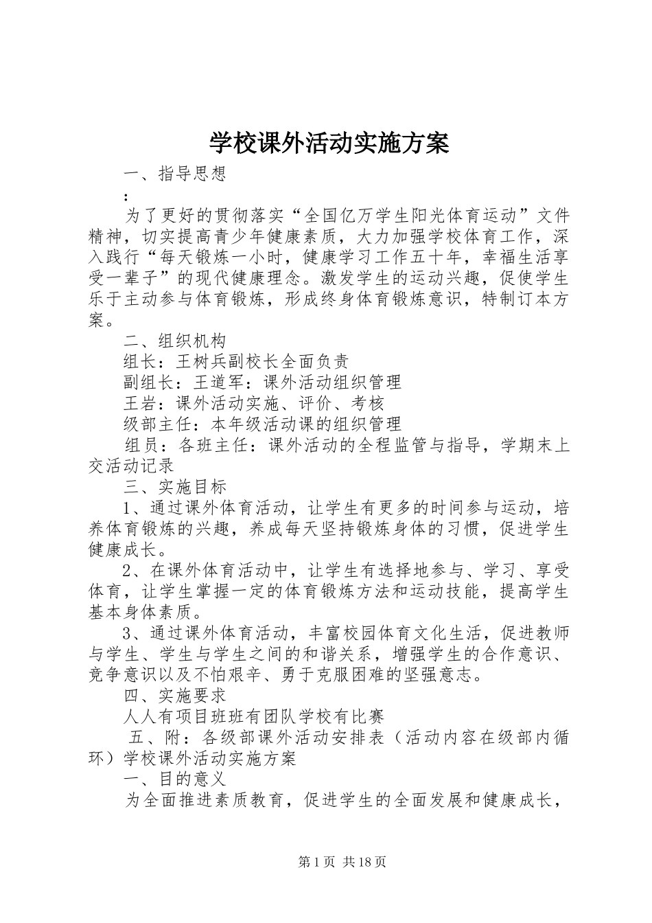 学校课外活动实施方案_第1页