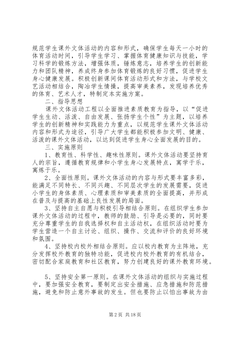 学校课外活动实施方案_第2页