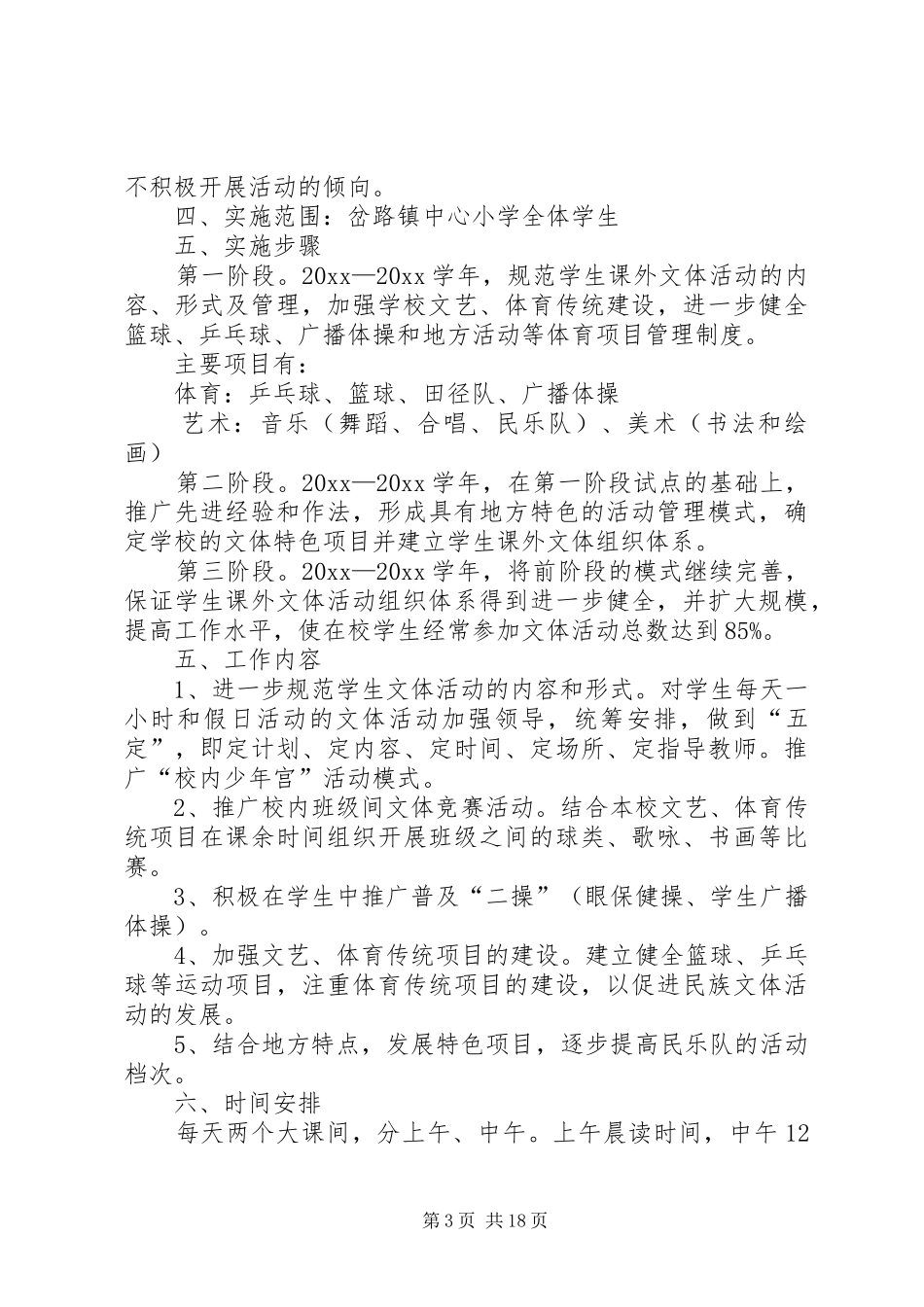 学校课外活动实施方案_第3页