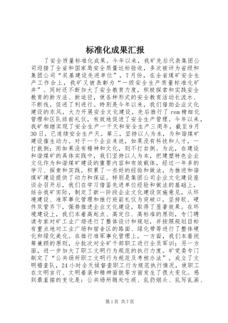 标准化成果汇报 