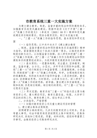 市教育系统三重一大方案 