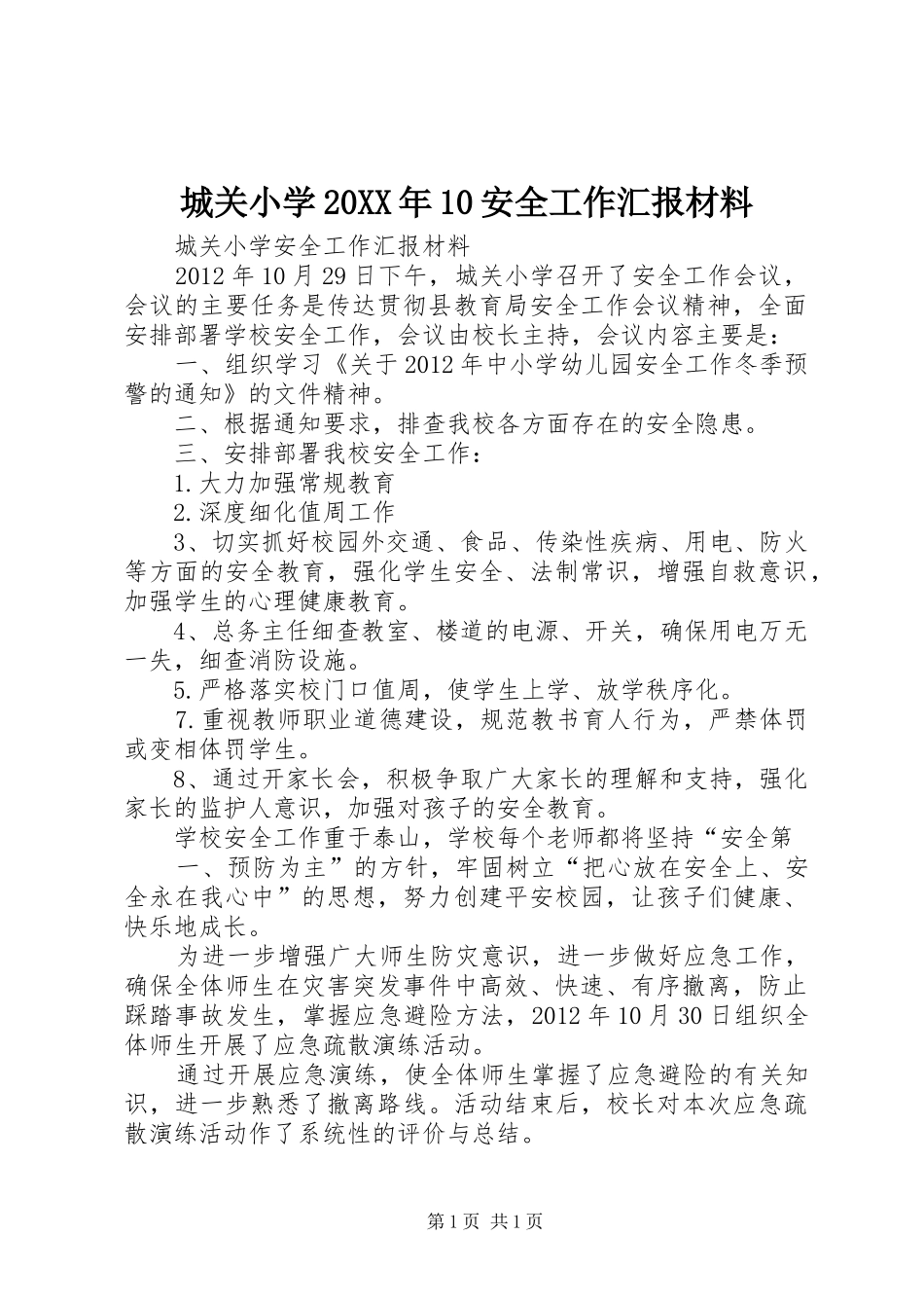 城关小学20XX年10安全工作汇报材料_第1页