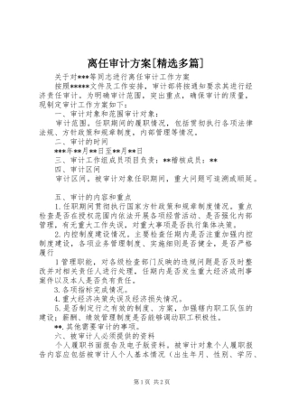 离任审计实施方案[精选多篇] 
