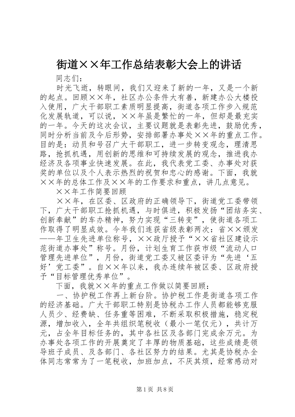 街道××年工作总结表彰大会上的讲话_第1页