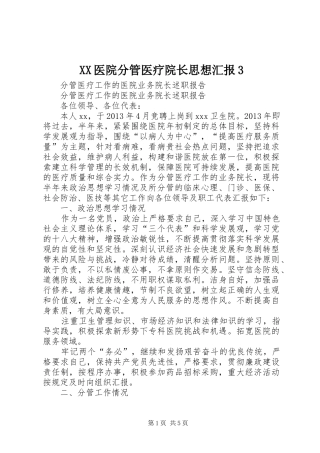 XX医院分管医疗院长思想汇报3 