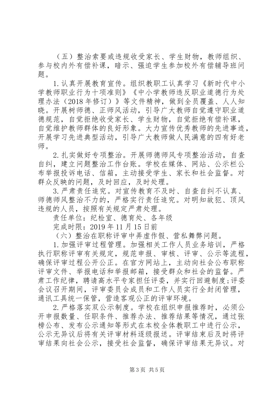 学校关于教育领域漠视侵害群众利益问题专项整治工作的实施方案_第3页