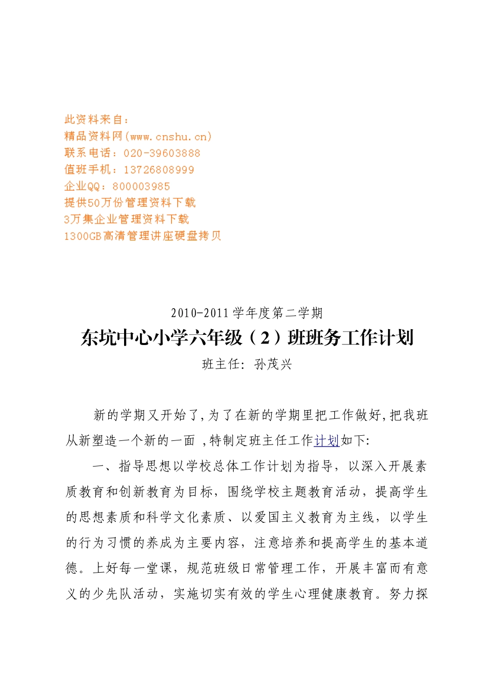 东坑中心小学六年级班务工作计划书_第1页