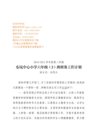 东坑中心小学六年级班务工作计划书