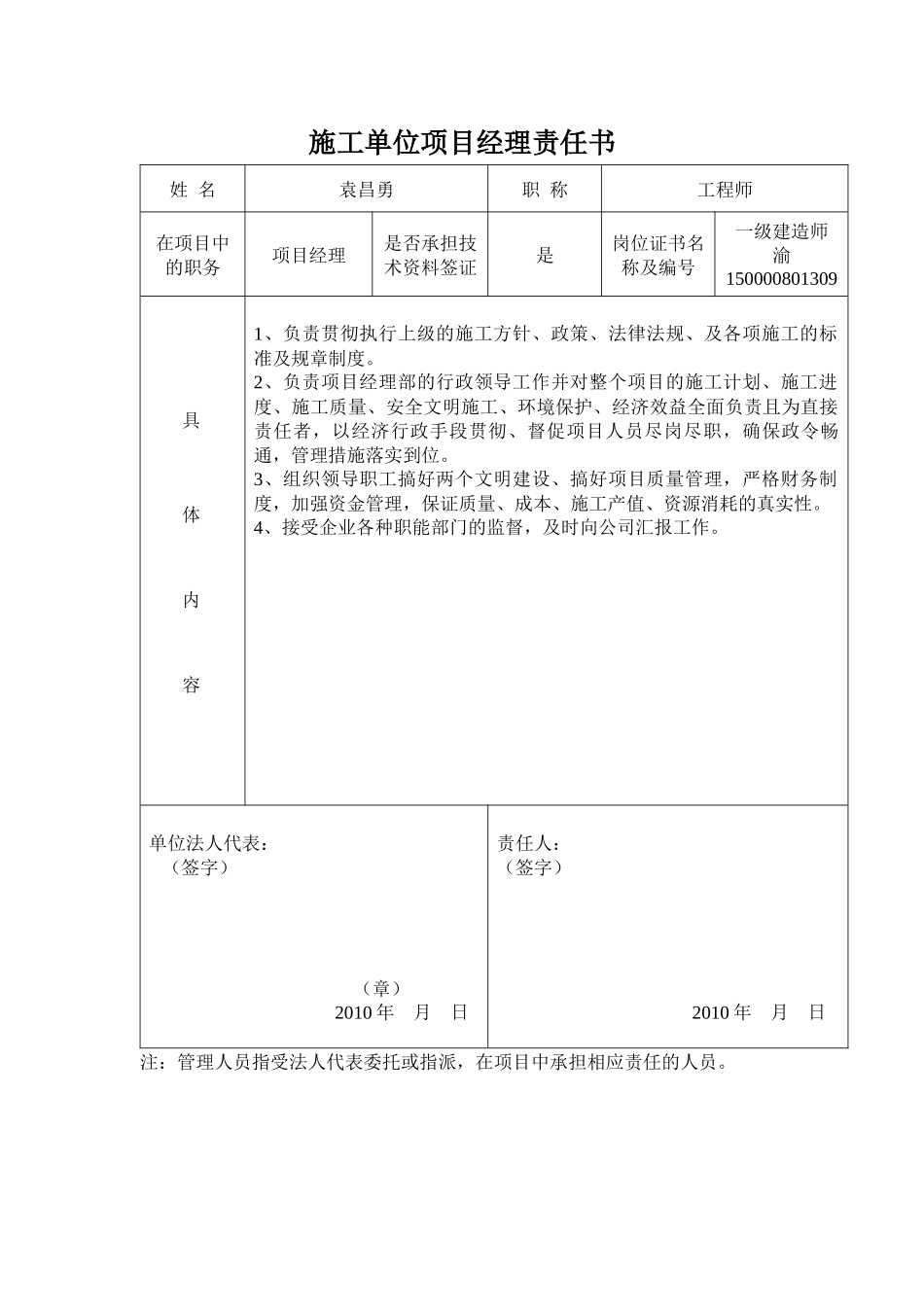 YFBJ5284施工单位有关人员责任书_第1页