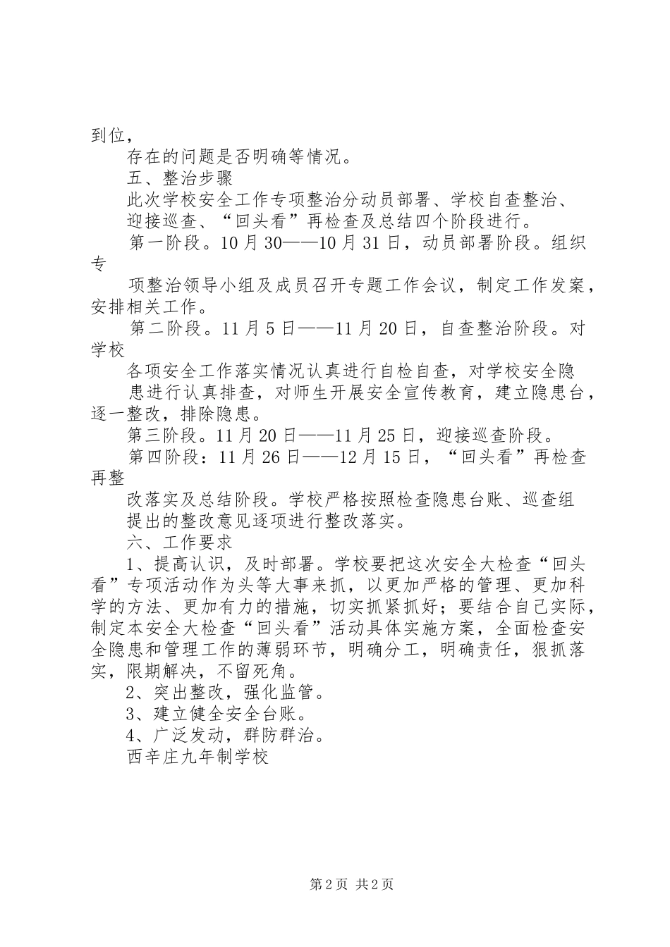 学校“回头看”、再检查活动实施方案 _第2页
