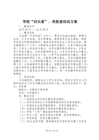 学校“回头看”、再检查活动实施方案 