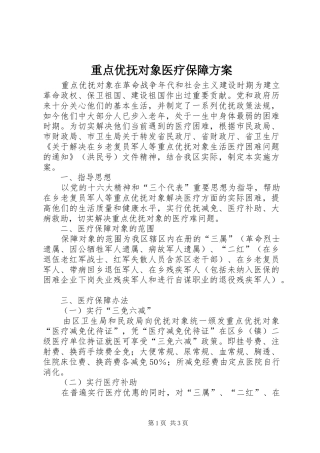 重点优抚对象医疗保障方案