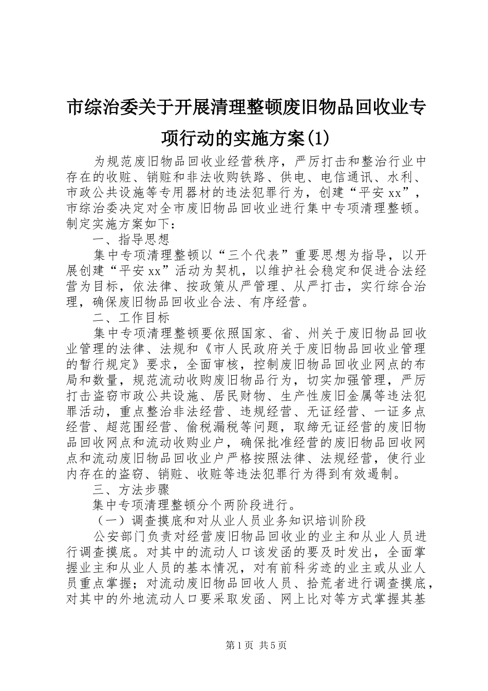 市综治委关于开展清理整顿废旧物品回收业专项行动的实施方案(1)_第1页