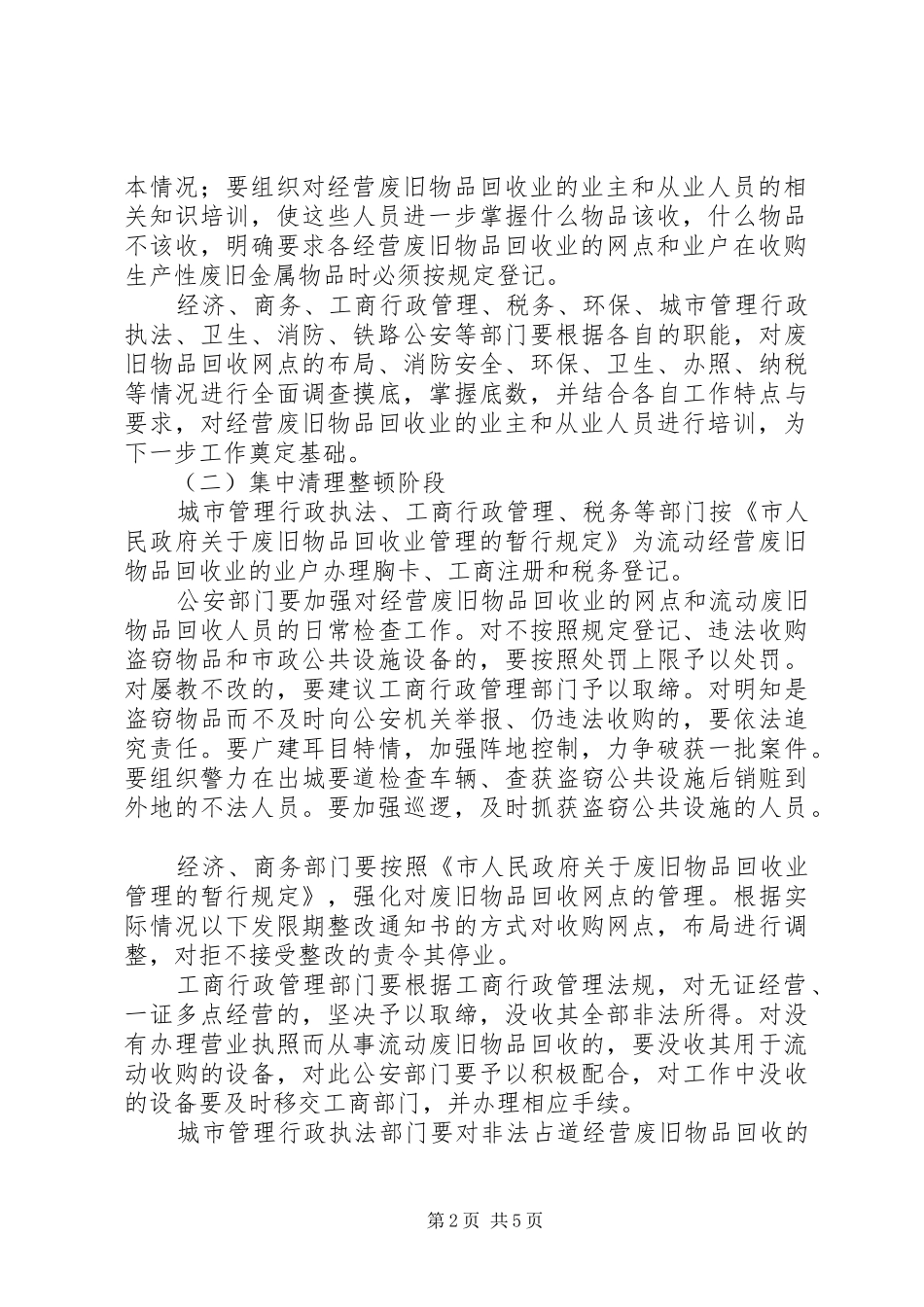 市综治委关于开展清理整顿废旧物品回收业专项行动的实施方案(1)_第2页