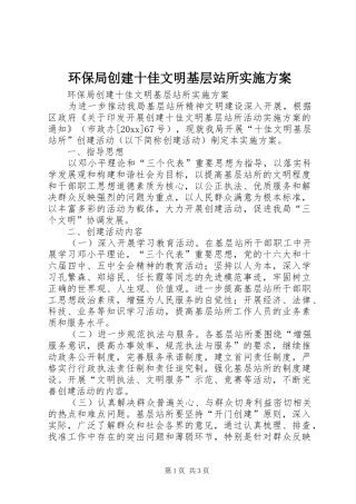 环保局创建十佳文明基层站所方案 