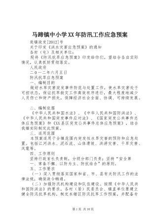 马蹄镇中小学XX年防汛工作应急处理预案 
