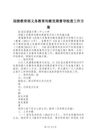 迎接教育部义务教育均衡发展督导检查工作实施方案 