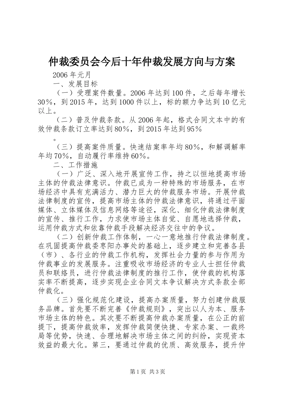 仲裁委员会今后十年仲裁发展方向与实施方案 _第1页