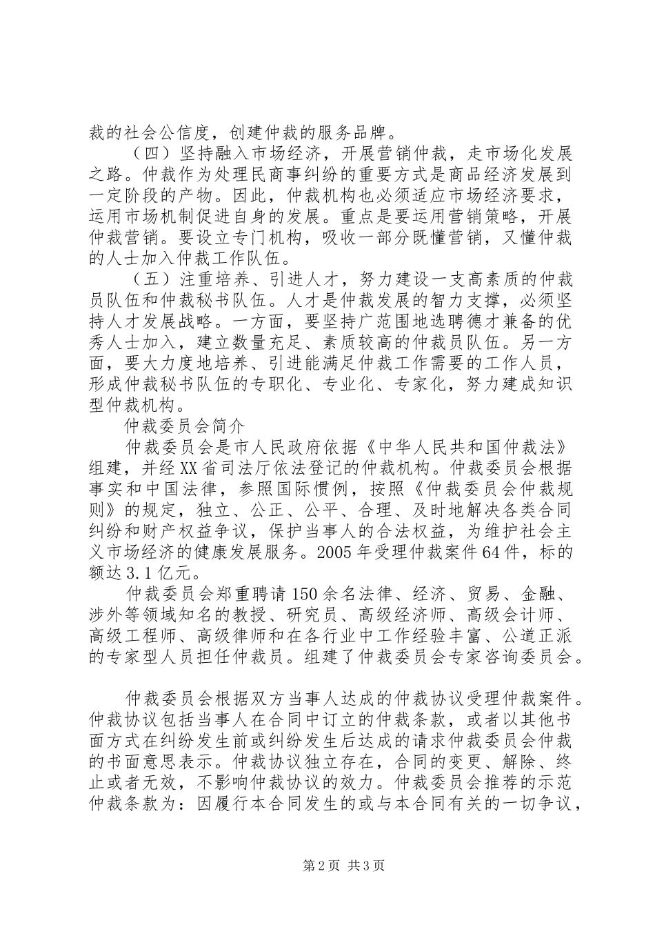 仲裁委员会今后十年仲裁发展方向与实施方案 _第2页