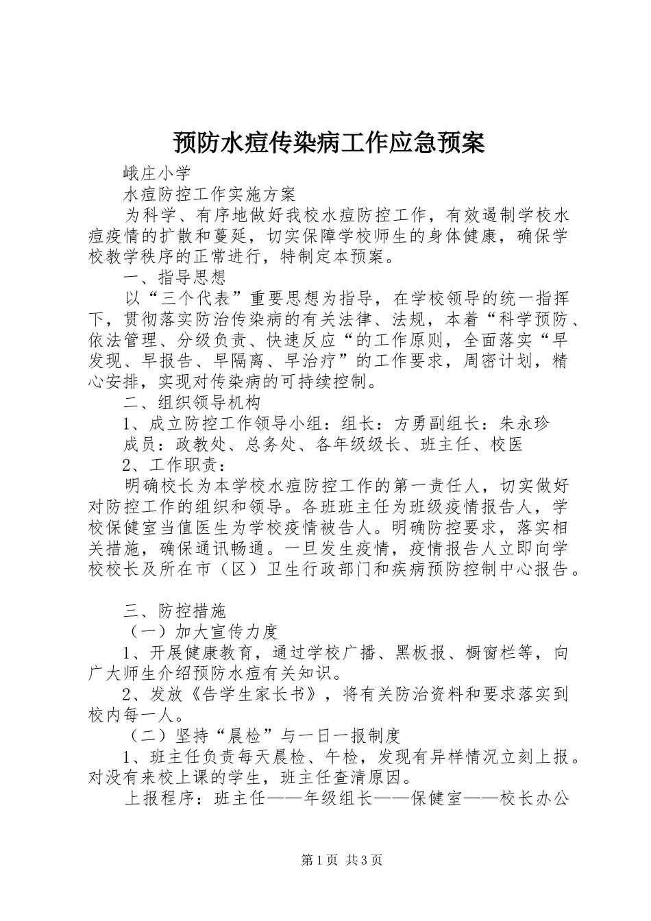 预防水痘传染病工作应急处置预案 _第1页