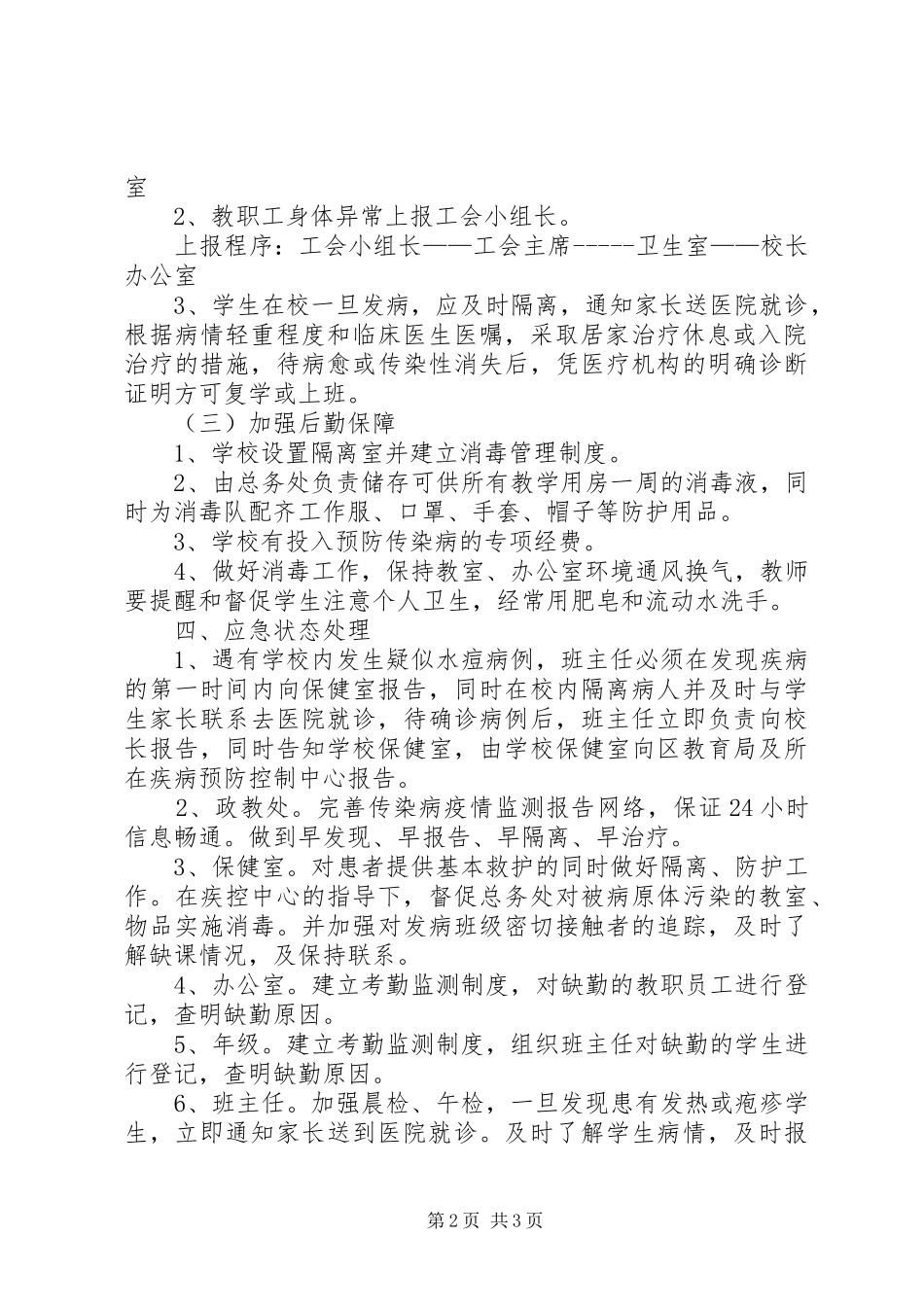 预防水痘传染病工作应急处置预案 _第2页