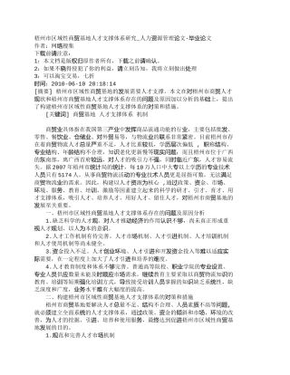 【精品文档-管理学】梧州市区域性商贸基地人才支撑体系研究_人