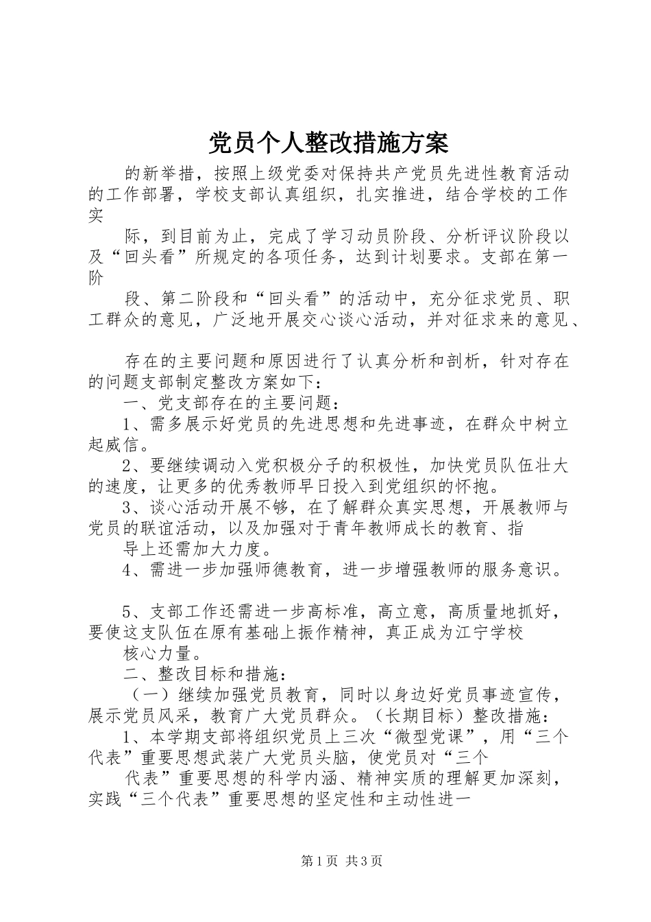 党员个人整改措施实施方案 _第1页