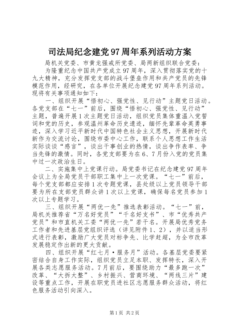 司法局纪念建党97周年系列活动方案_第1页