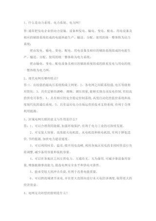 电力调度面试常见问题（67页）