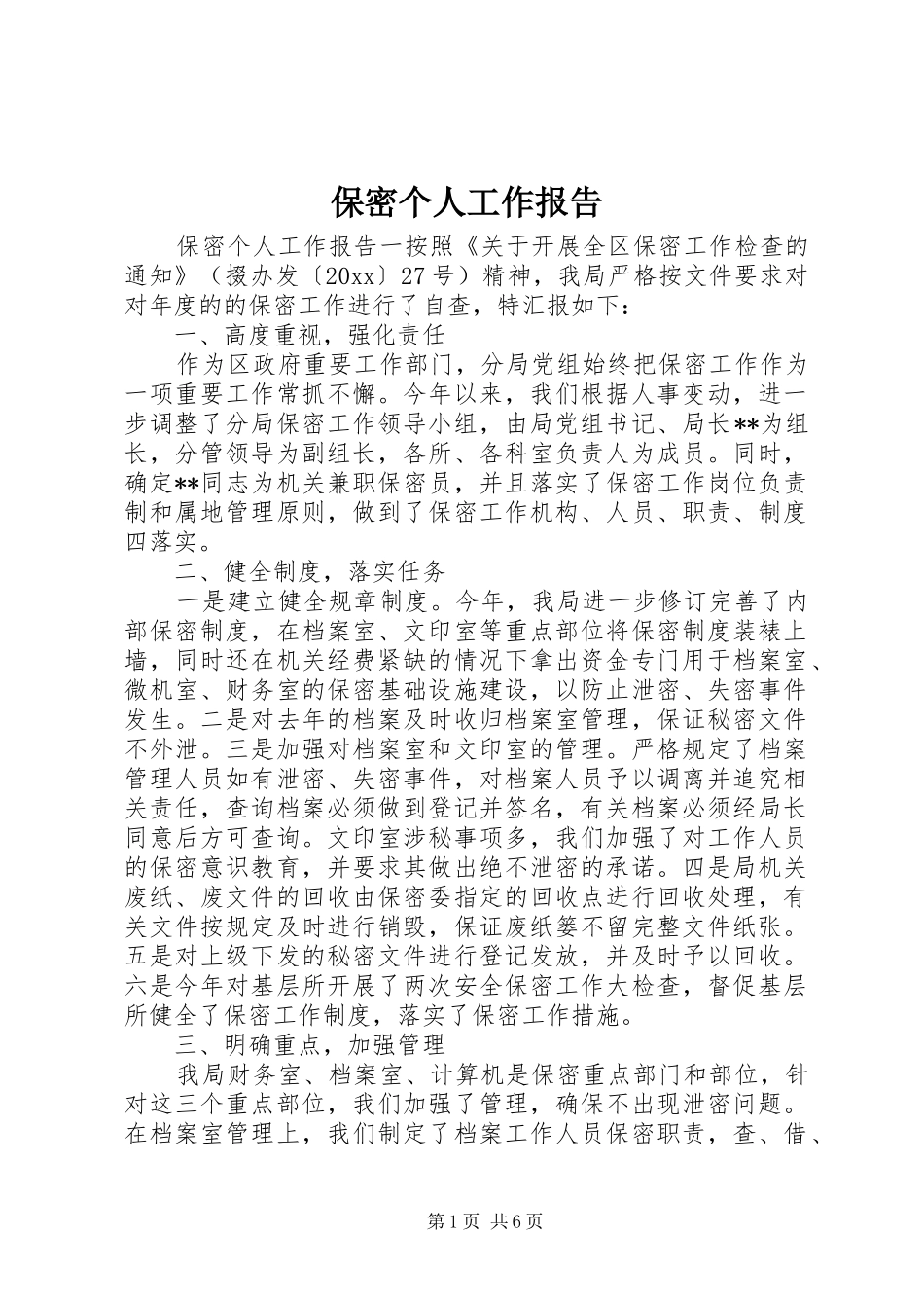 保密个人工作报告 _第1页