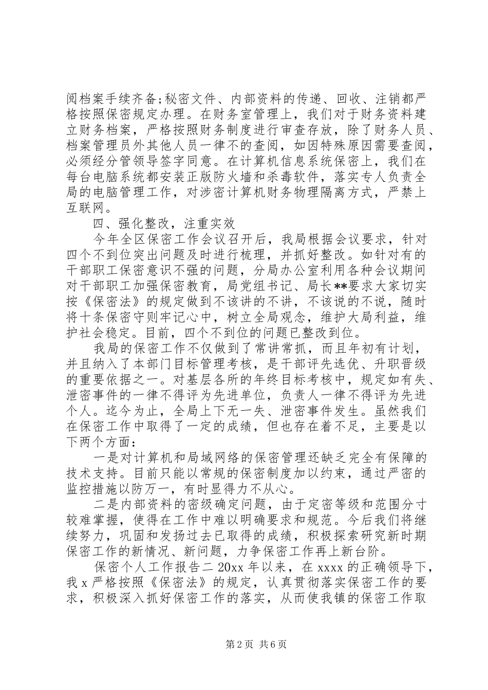 保密个人工作报告 _第2页