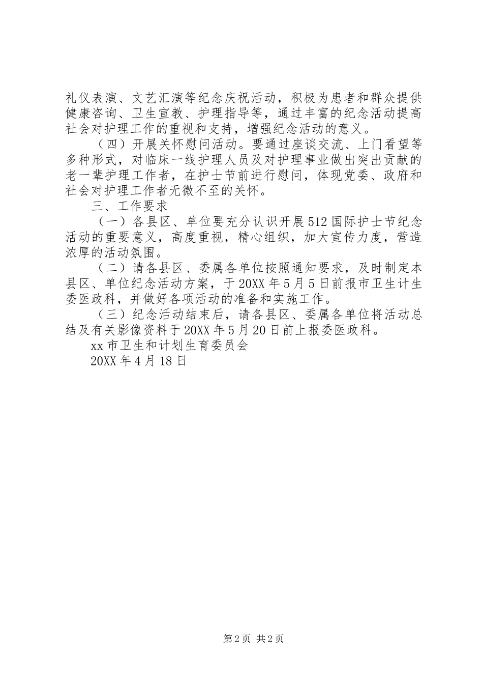 卫计委201X年“5.12国际护士节”纪念活动方案_第2页