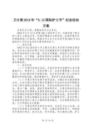 卫计委201X年“5.12国际护士节”纪念活动方案
