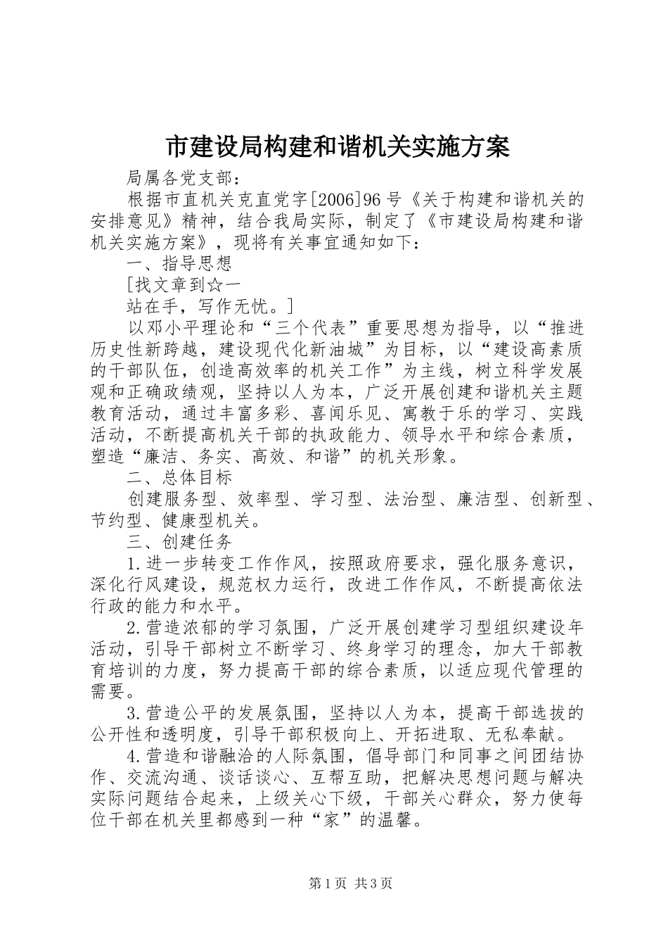 市建设局构建和谐机关方案 _第1页