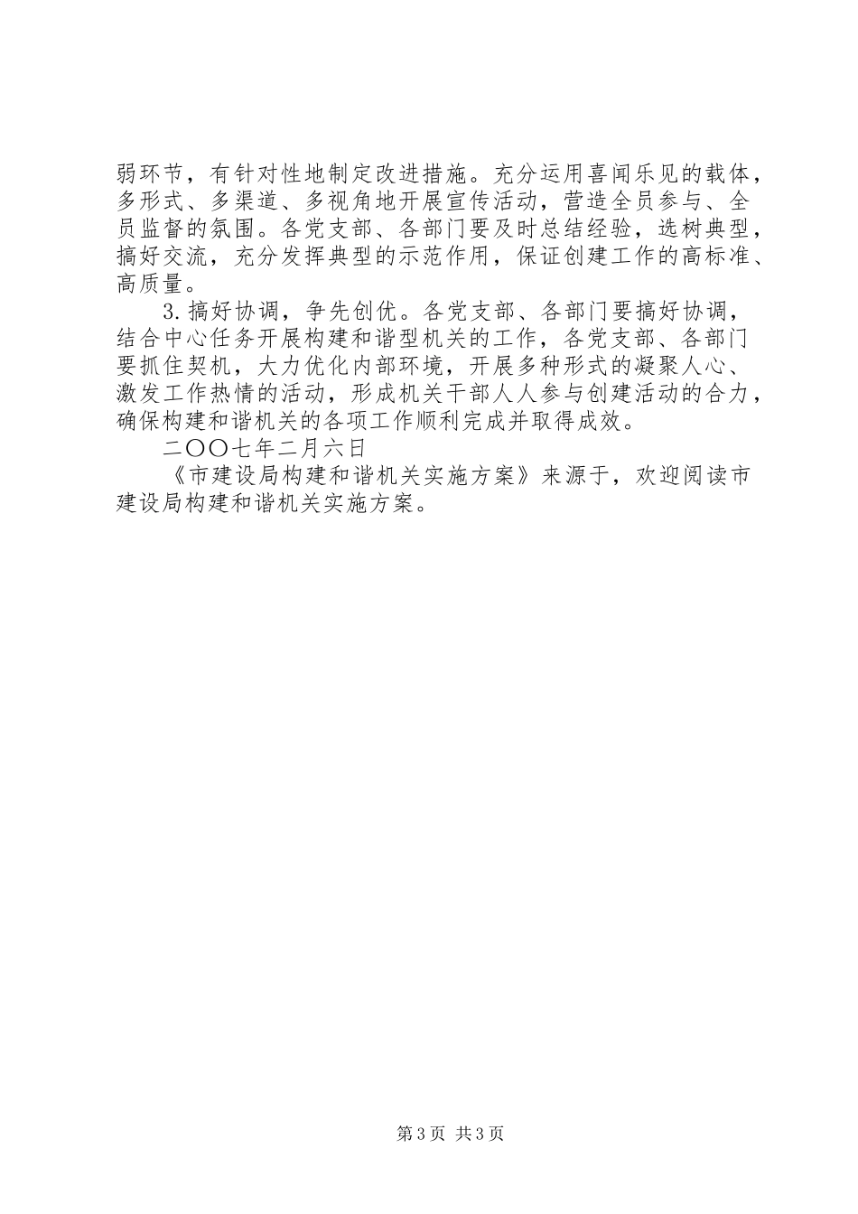 市建设局构建和谐机关方案 _第3页