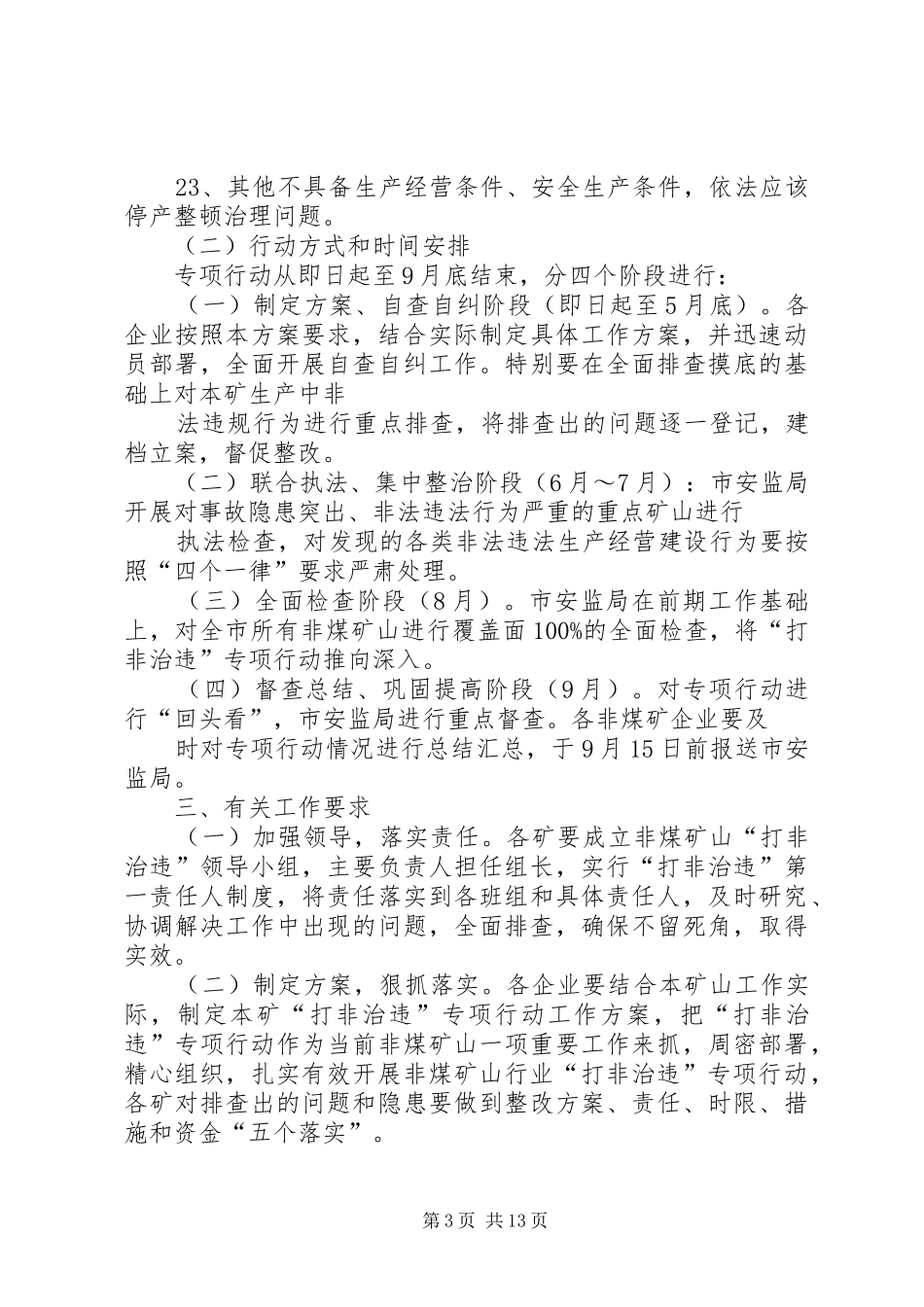 打非治违工作实施方案 _第3页