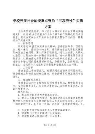 学校开展社会治安重点整治“三项战役”实施方案
