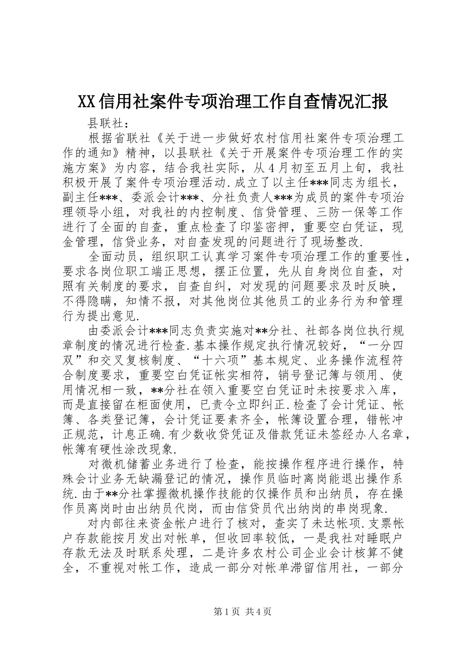 XX信用社案件专项治理工作自查情况汇报 _第1页