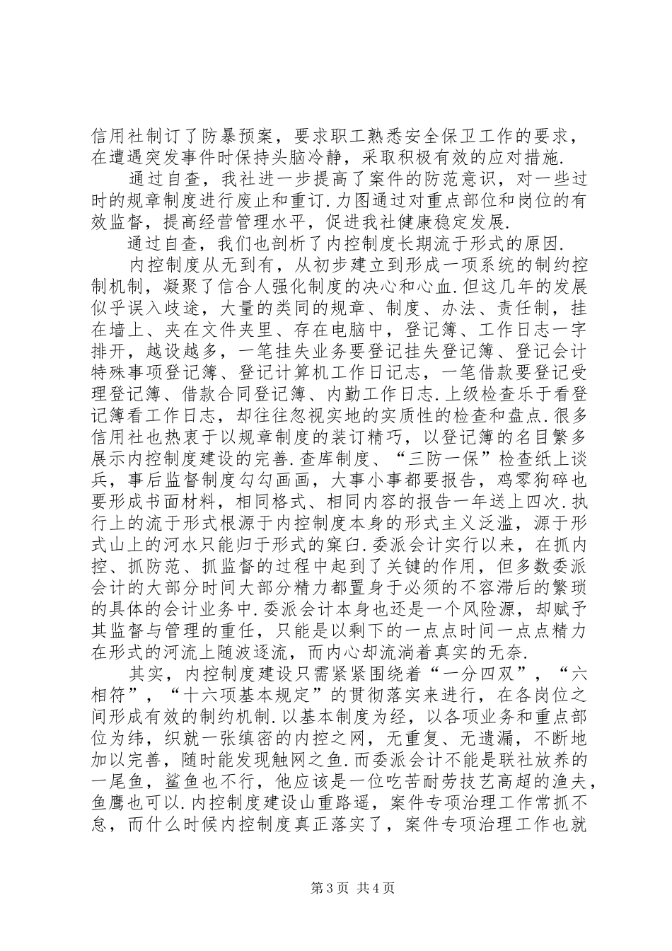 XX信用社案件专项治理工作自查情况汇报 _第3页