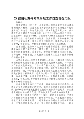 XX信用社案件专项治理工作自查情况汇报 