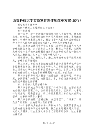 西安科技大学实验室管理体制改革方案(试行)