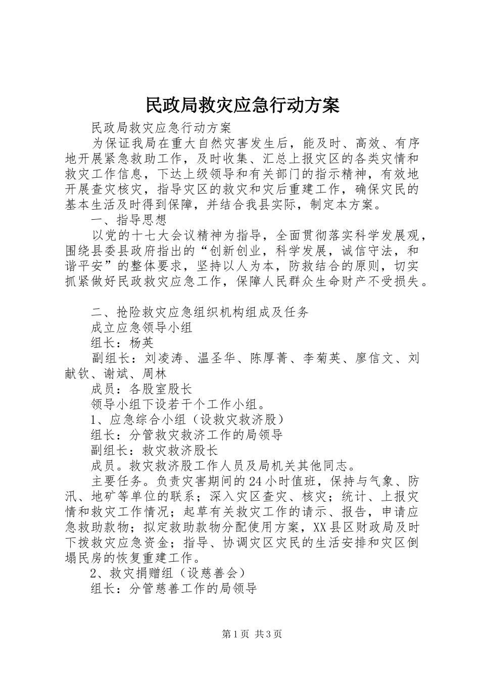 民政局救灾应急行动实施方案 _第1页