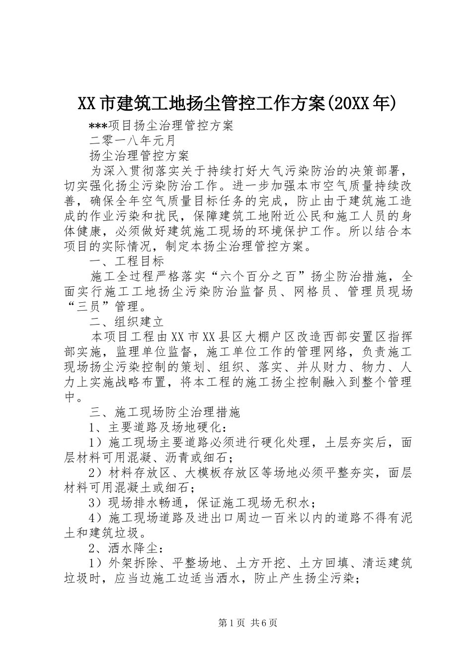 XX市建筑工地扬尘管控工作实施方案(20XX年) (3)_第1页
