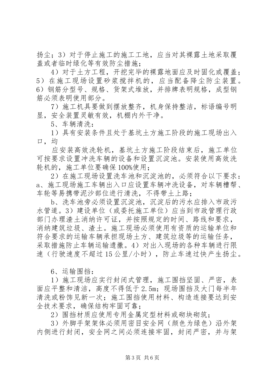 XX市建筑工地扬尘管控工作实施方案(20XX年) (3)_第3页