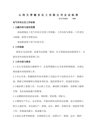 天潞企业标准__电气车间人员工作标准