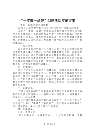 “一支部一品牌”创建活动方案 