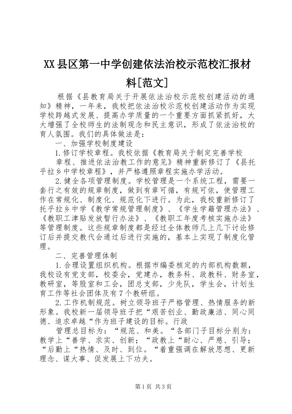 XX县区第一中学创建依法治校示范校汇报材料[范文] _第1页