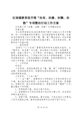 红场镇教育组开展“治贪、治庸、治懒、治散”专项整治行动工作实施方案 