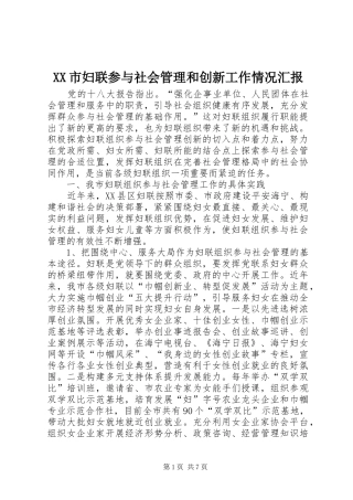 XX市妇联参与社会管理和创新工作情况汇报 