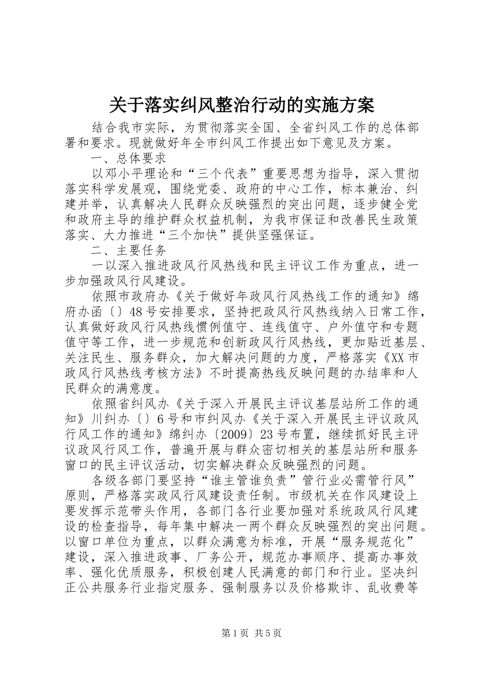 关于落实纠风整治行动的方案 _第1页